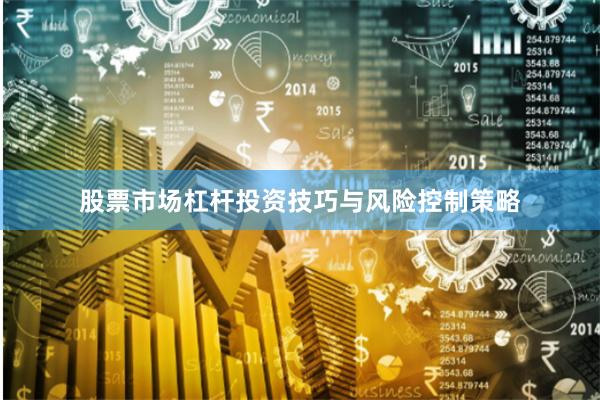 股票市场杠杆投资技巧与风险控制策略