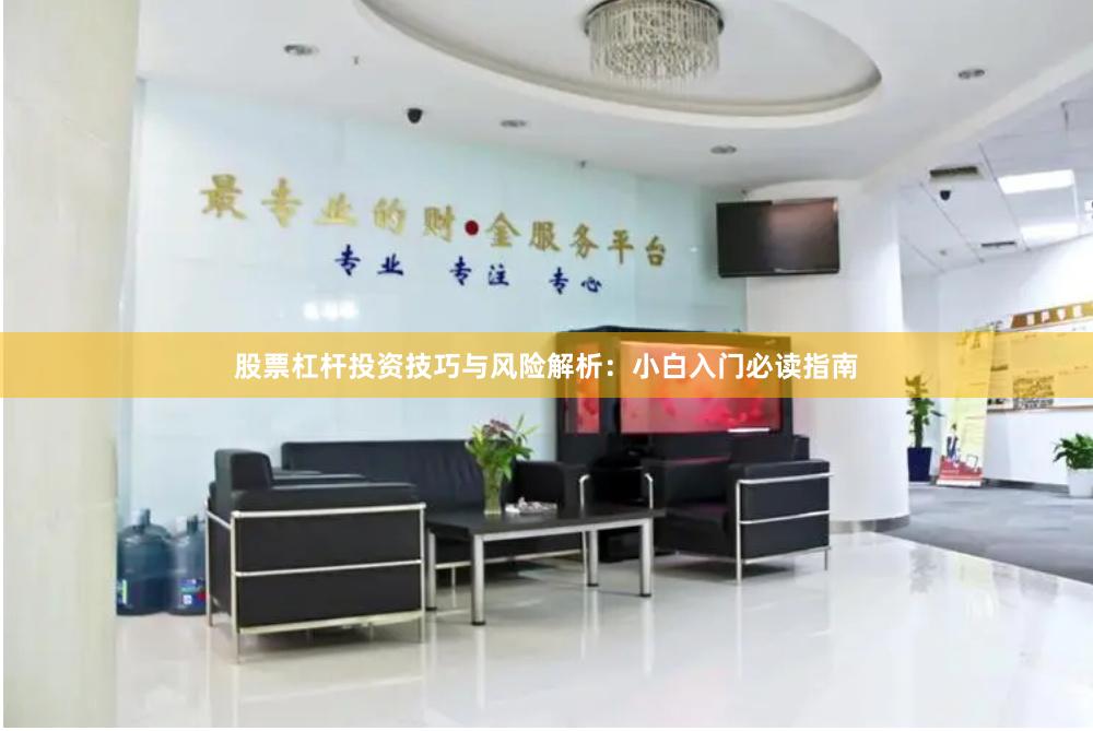 股票杠杆投资技巧与风险解析：小白入门必读指南