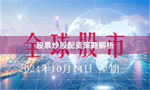 股票炒股配资策略解析