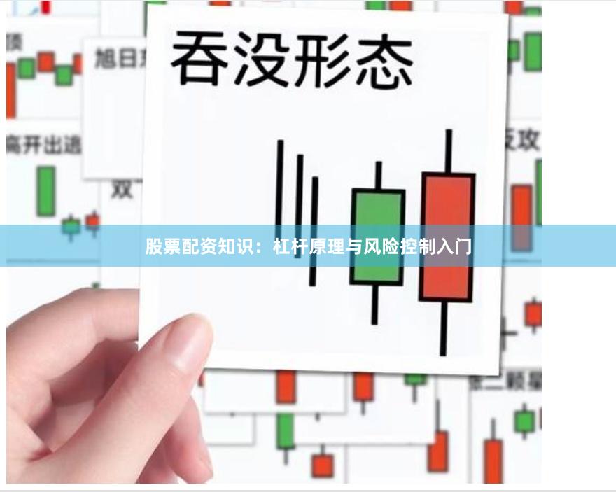 股票配资知识：杠杆原理与风险控制入门