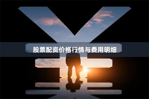 股票配资价格行情与费用明细