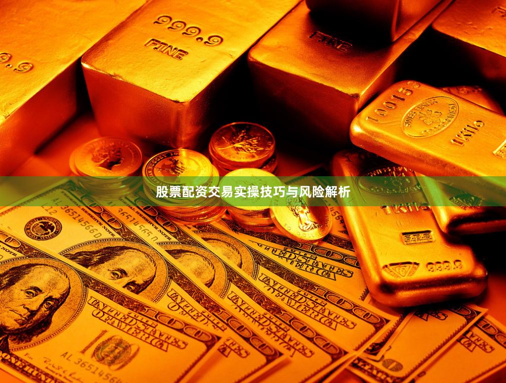 股票配资交易实操技巧与风险解析