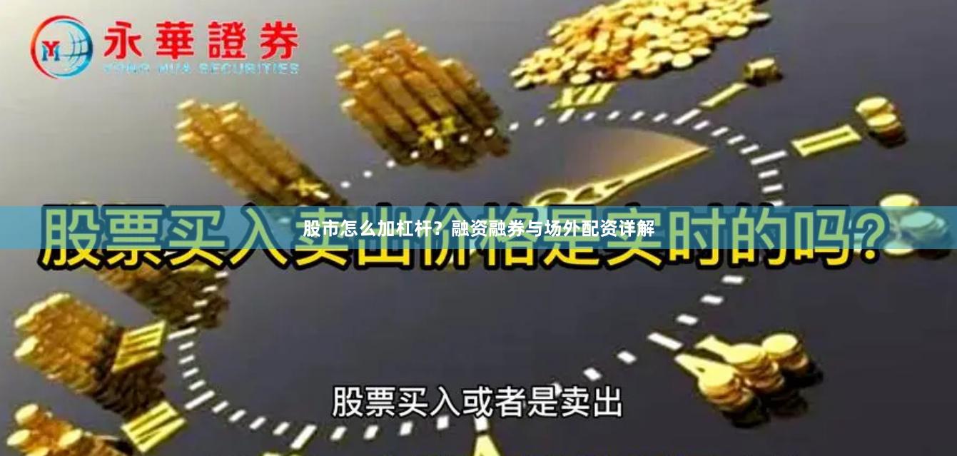 股市怎么加杠杆？融资融券与场外配资详解