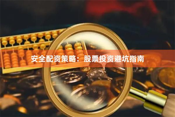 安全配资策略：股票投资避坑指南