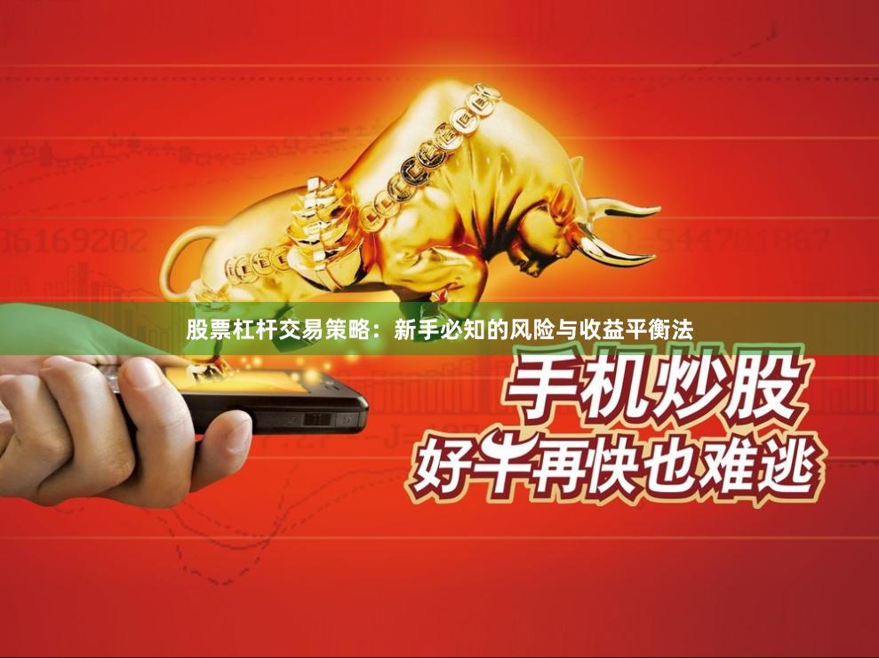 股票杠杆交易策略：新手必知的风险与收益平衡法