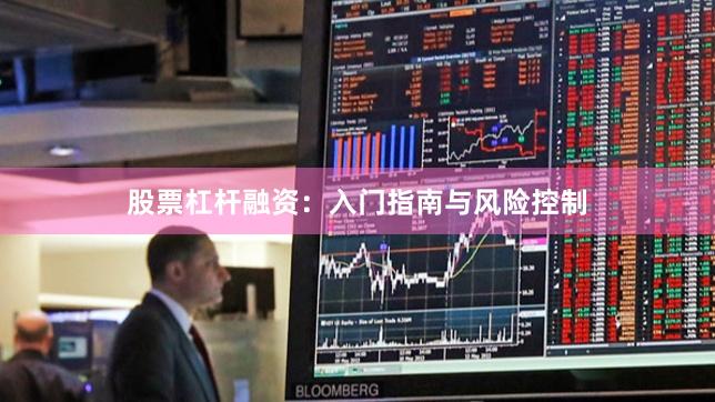 股票杠杆融资：入门指南与风险控制