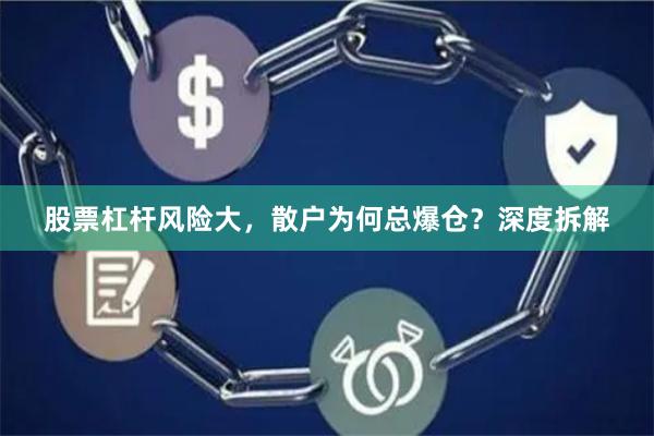 股票杠杆风险大，散户为何总爆仓？深度拆解